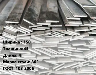 Полоса стальная 150х45 L=4 Сталь: 30Г ГОСТ: 103-2006